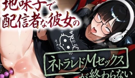 【無料で読める？】地味子で配信者な彼女のネトラレドMセックスが終わらないバブルゲーム 【やまあらし】