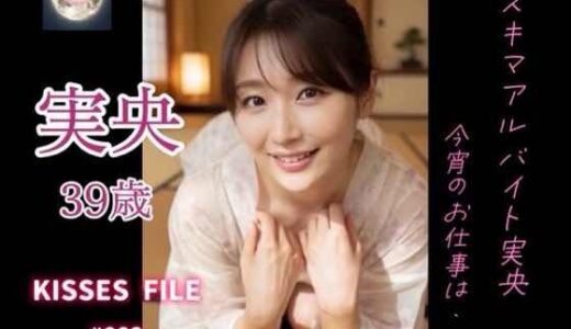 【無料で読める？】KISSES FILE ＃002 実央 【KISSES FILE】