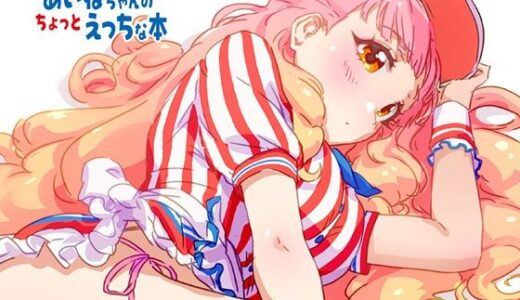 【無料で読める？】あいねちゃんのちょっとえっちな本 【キラッとborne】