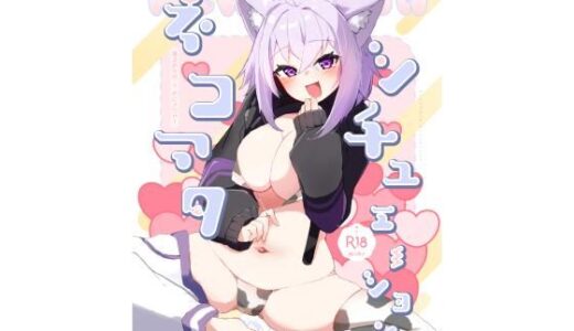 【無料で読める？】ネコマタシチュエーション 【炊きたてごはん！】