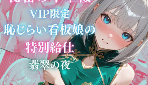 【無料で読める？】秘密の中華楼 〜VIP限定〜 恥じらい看板娘の特別給仕〜 翡翠の夜 【Aphrodite Crystal】