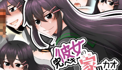 【無料で読める？】完ペキ彼女の家のカオ 【here】