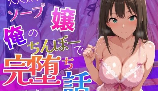【無料で読める？】大人気なソープ嬢が俺のちんぼーで完堕ちした話-渋◯凛編 【ばいならどあ】