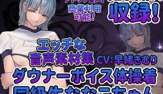 【無料で読める？】vol5 音声素材『ダウナーボイス体操着同級生ななこちゃん』CV早緒きむり 【らむにくの素材屋さん】
