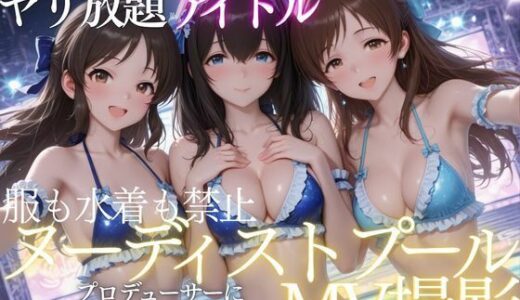 【無料で読める？】ヌーディストプールでアイドルがプロデューサーに犯●れる 【ちひたく】
