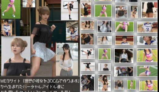 【無料で読める？】『理想の彼女を3DCGで作ります』から生まれたバーチャルアイドルにAIフォトリアルフィルタを施した写真集:PhotoReal-01 【Libido-Labo】