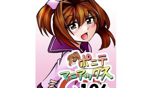 【無料で読める？】［隔週刊］ポニテマニアックス 第106話 「ツナマヨ」 〜47歳エロビデオ屋店員が深夜バイト中に拾った痴女が最強宇宙人でしたーン〜 【studio みゃーび】