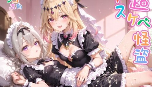【無料で読める？】【めちゃシコ】超ドスケベ怪盗 〜るるカナコスプレ・リバース〜 【めちゃシコ志向】
