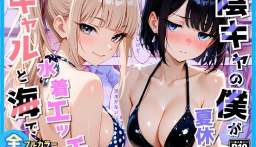 【無料で読める？】クラスの夏休みに巨乳ギャル2人と海辺の別荘で水着セックス 【AA ダブルエース】