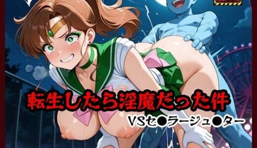 【無料で読める？】転生したら淫魔だった件  VSセ●ラージュ●ター 【真剣AI遊び場】