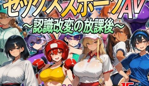 【無料で読める？】【アニメ＆ボイス】セックススポーツAV 〜認識改変の放課後〜 【超弐次元要塞アイダホ】