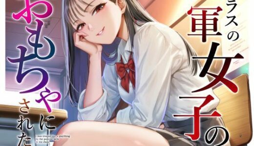 【無料で読める？】クラスの一軍女子のおもちゃになった… 【猫足ふまれ亭】