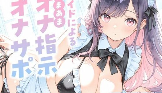 【無料で読める？】メイドによる甘々オナ指示＆オナサポ【KU100】 【いたずらえっち 〜性癖よ恍惚なれ〜】