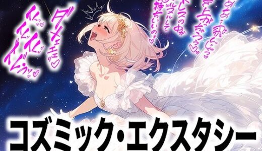 【無料で読める？】【ドレス美少女58】コズミック・エクスタシー 〜ウエディングドレスの快楽は宇宙へ〜 【Dresscco】