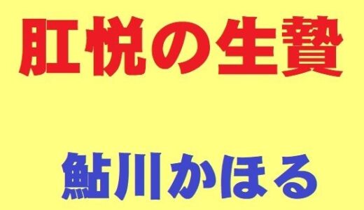 【無料で読める？】肛悦の生贄 【鮎川かほる】