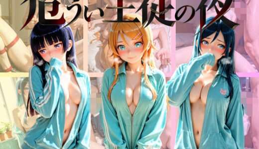 【無料で読める？】危うい主従の夜 俺〇妹がこんなに可愛いわけがない 【シュガーノイズ】