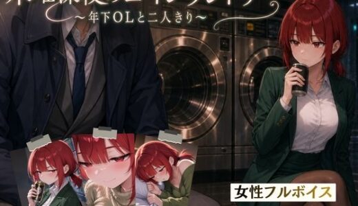 【無料で読める？】木曜深夜のコインランドリー  〜年下OLとふたりきり〜 【夜伽設計室】