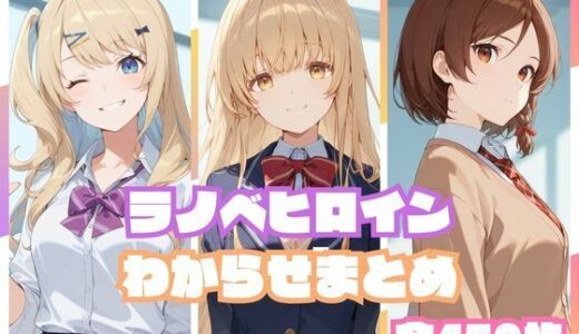 【無料で読める？】ラノベヒロインわからせまとめ 【memento森】