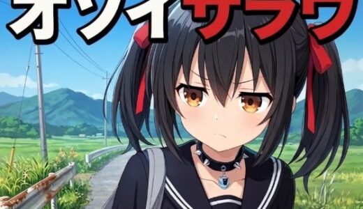【無料で読める？】オソイサラウ 【Prompt Lav】