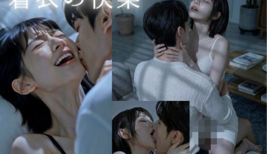 【無料で読める？】【脱がさずSEX】着衣の快楽！至近距離で濃厚キス…彼女の甘い声とイキ顔に絶頂不可避 【妄想スタジオ】