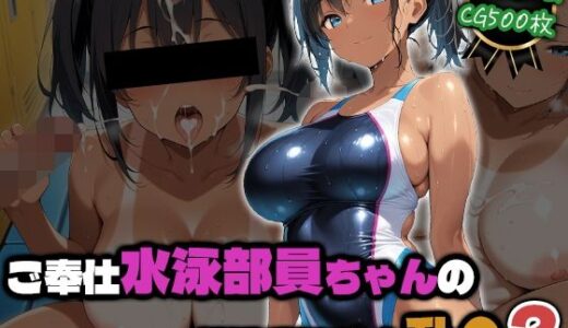 【無料で読める？】ご奉仕水泳部員ちゃんの部活後汗だく乱●2 【部活少女maniax】