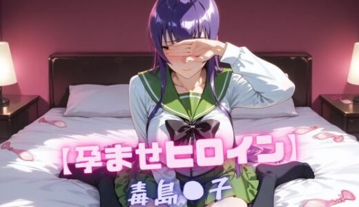 【無料で読める？】【孕ませヒロイン】毒島〇子 【nuko3】
