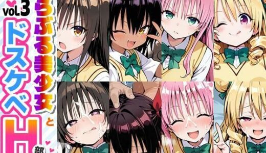 【無料で読める？】とらぶる美少女とドスケベH部 vol.3 【PICT-AI】