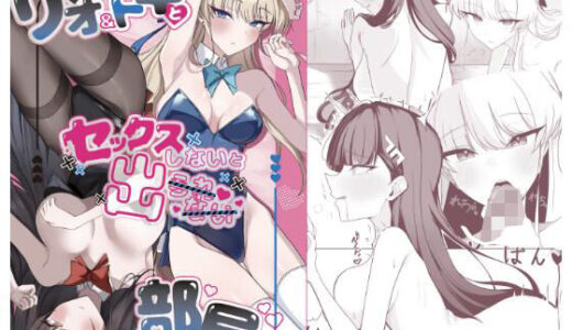 【無料で読める？】リオ＆トキとセックスしないと出られない部屋 【ぴんにょ】