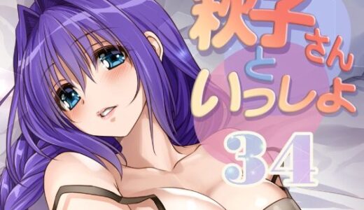【無料で読める？】秋子さんといっしょ34 【みたらし倶楽部】