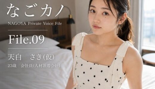 【無料で読める？】【実録】なごカノ File.09 天白 さき（仮） 23歳 【なごカノ - NAGOYA Private Voice File】