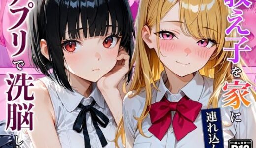 【無料で読める？】催●アプリを使ったらベタ惚れ教え子になった話 【竿太郎】