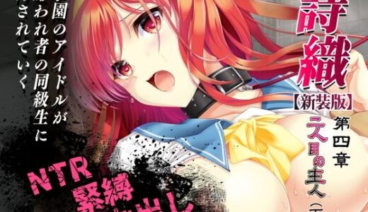 【無料で読める？】詩織第4章「二人目の主人 下巻」【新装版】 【HIGH RISK REVOLUTION】
