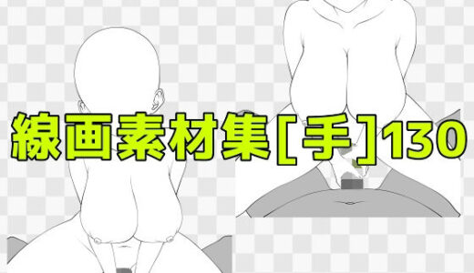 【無料で読める？】線画素材集［手］130 【ART111】