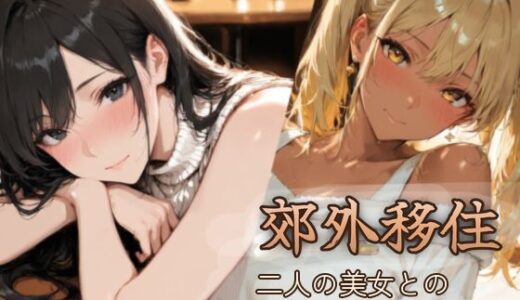 【無料で読める？】郊外移住〜〜移住先で出会った二人の美女とのいちゃラブ純愛性活〜〜 【BiZZmuth】