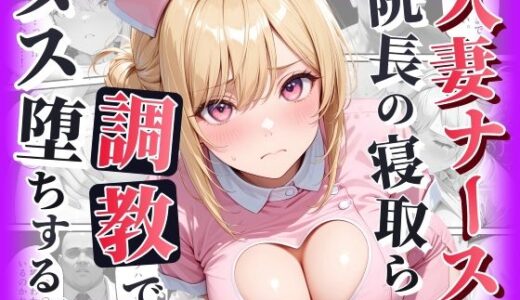 【無料で読める？】人妻ナースが院長の寝取られ調教でメス堕ちする話 【種付け工房】
