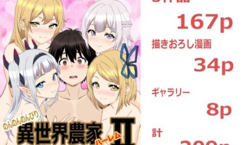 【無料で読める？】のんのんのんびり異世界農家ハーレム  総集編II 【たわわや】