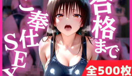【無料で読める？】合格まで、ご奉仕SEX 【みるぱん工房】