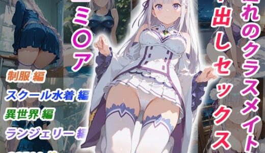 【無料で読める？】憧れのクラスメイトと中出しセックス エミ〇ア 【くましゅがー】