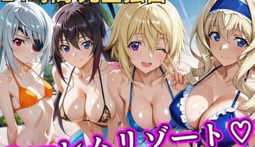 【無料で読める？】朝から晩までハーレムリゾート 【IS】 【NTR倶楽部】