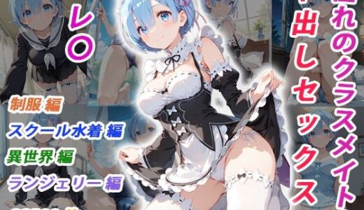 【無料で読める？】憧れのクラスメイトと中出しセックス レ〇 【くましゅがー】