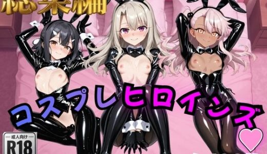 【無料で読める？】【プリ○マ☆イリヤ】コスプレヒロインズ_イ○ヤ/ク○エ/美○ 編【498枚】 【オトナのヒロイン図鑑】