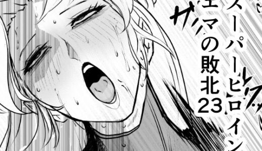 【無料で読める？】スーパーヒロイン  エマの敗北23 【FAT CAT】