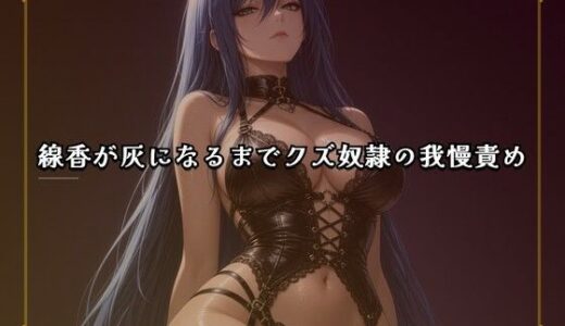 【無料で読める？】線香が灰になるまでクズ奴●の我慢責め 【夜の息抜き】