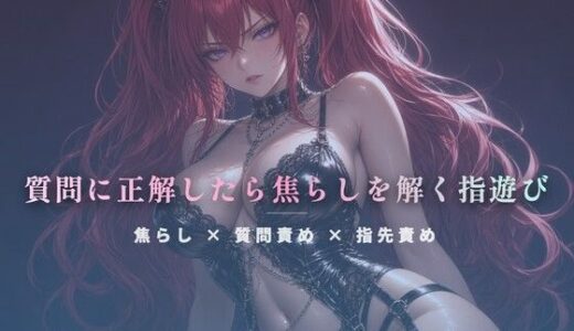 【無料で読める？】質問に正解したら焦らしを解く指遊び 【夜の息抜き】