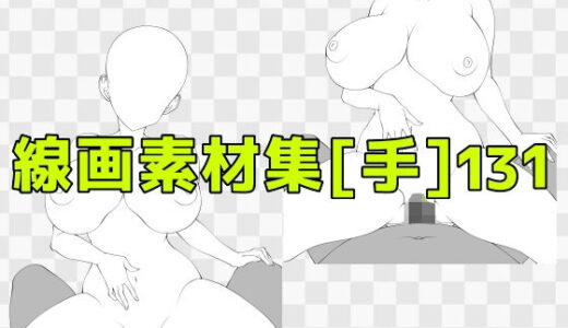 【無料で読める？】線画素材集［手］131 【ART111】