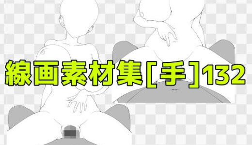 【無料で読める？】線画素材集［手］132 【ART111】