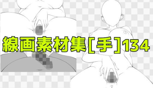 【無料で読める？】線画素材集［手］134 【ART111】