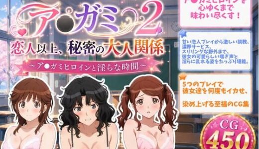 【無料で読める？】ア●ガミ 恋人以上、秘密の大人関係2 【ZACK販売所】