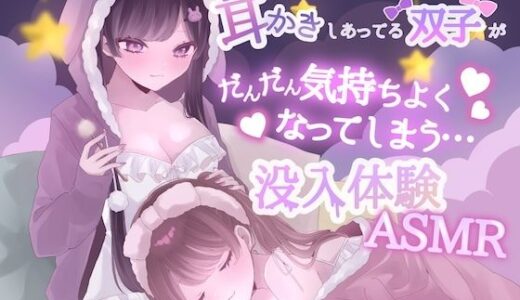 【無料で読める？】【KU100】耳かきしあってる双子姉妹がだんだん気持ちよくなってしまう没入体験ASMR 【黒猫にゃんだふる】