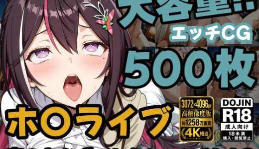 【無料で読める？】ホ〇ライブ5名 えっちCG500枚！夜のおかずコレクション Vol.3 【しゅめらぎ本舗】